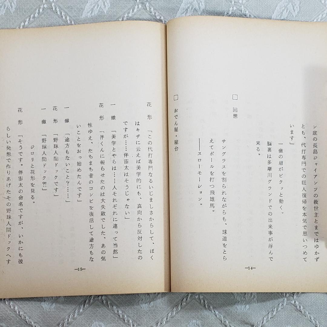 ◆『新巨人の星 第6話 シナリオ 台本』梶原一騎◆検）巨人の星 ポケモン ゴジラ