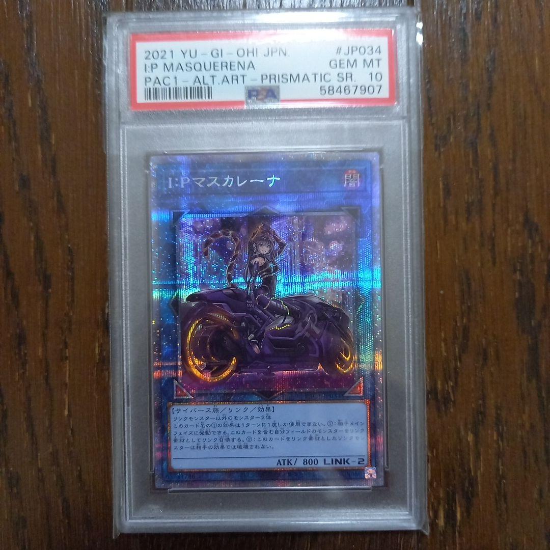 IPマスカレーナ PSA10 絵違い プリズマティックシークレットレア