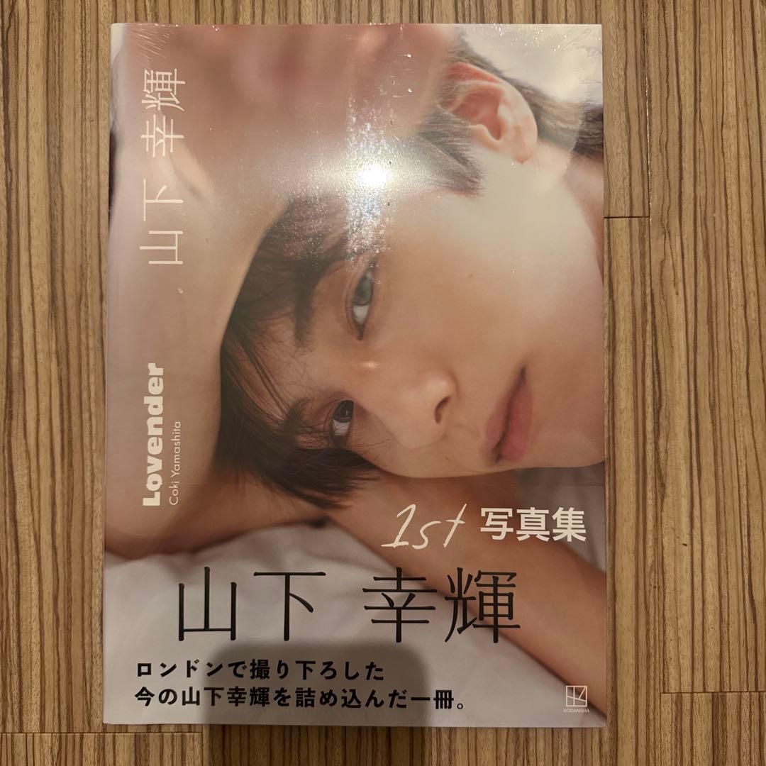 山下幸輝 1st 写真集 9冊セット uno