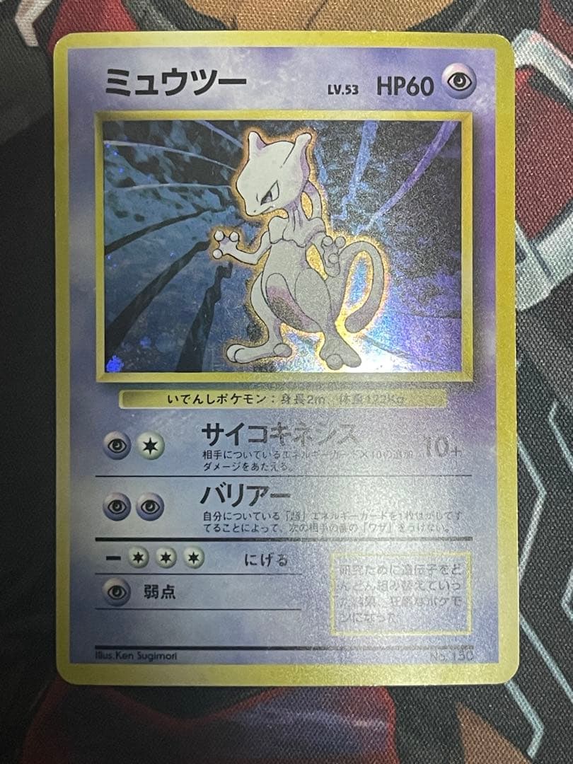 【初版マークなし】ポケモンカード旧裏　ミュウツー