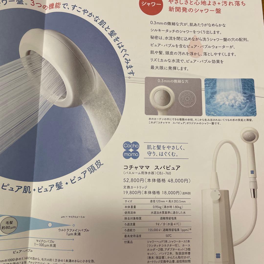 新品　アルソア　スパピュア CBJ-760 お風呂　浄水器　ARSOA