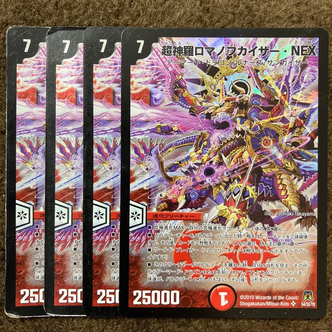 超神羅ロマノフカイザーnex 4枚