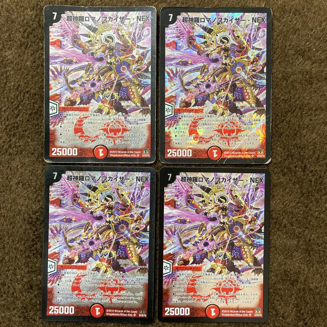 超神羅ロマノフカイザーnex 4枚