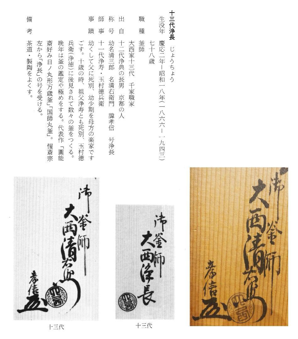 江戸大西家 初代大西定林造『長閑形釜』大西浄長極　江戸幕府御用釜師