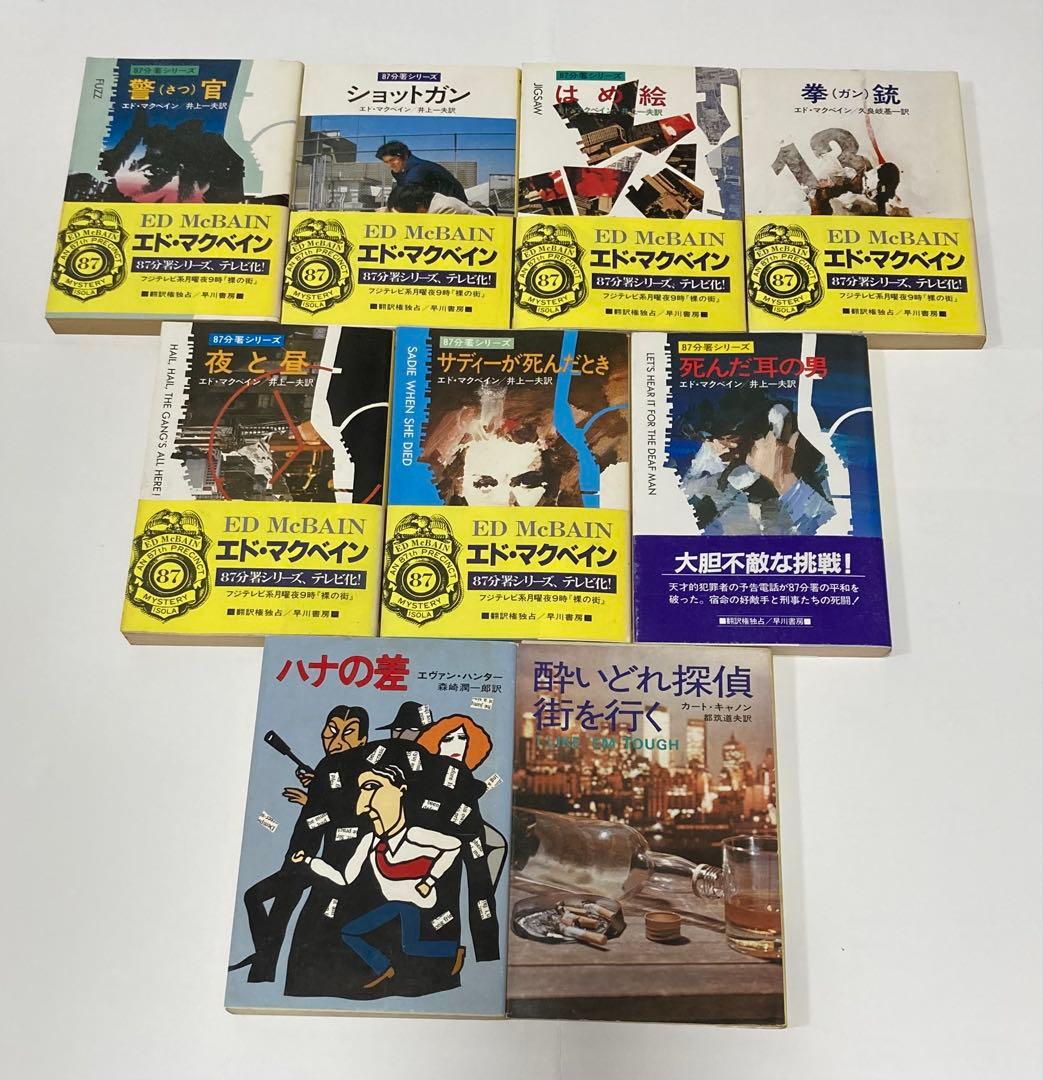 エド・マクベイン 作品集 ８７分署、ハンター名義、キャノン名義　33冊