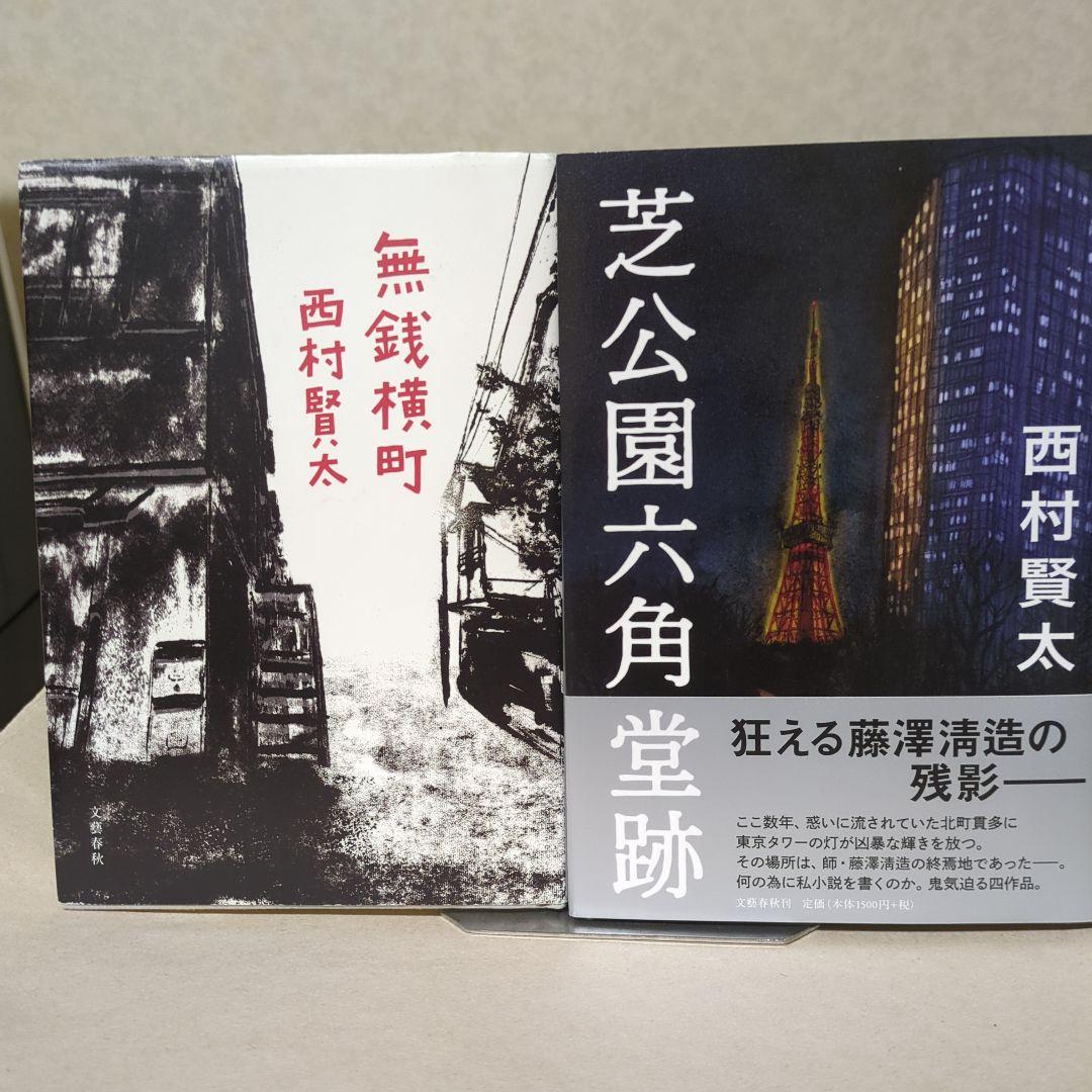 西村賢太 文学作品集　10冊