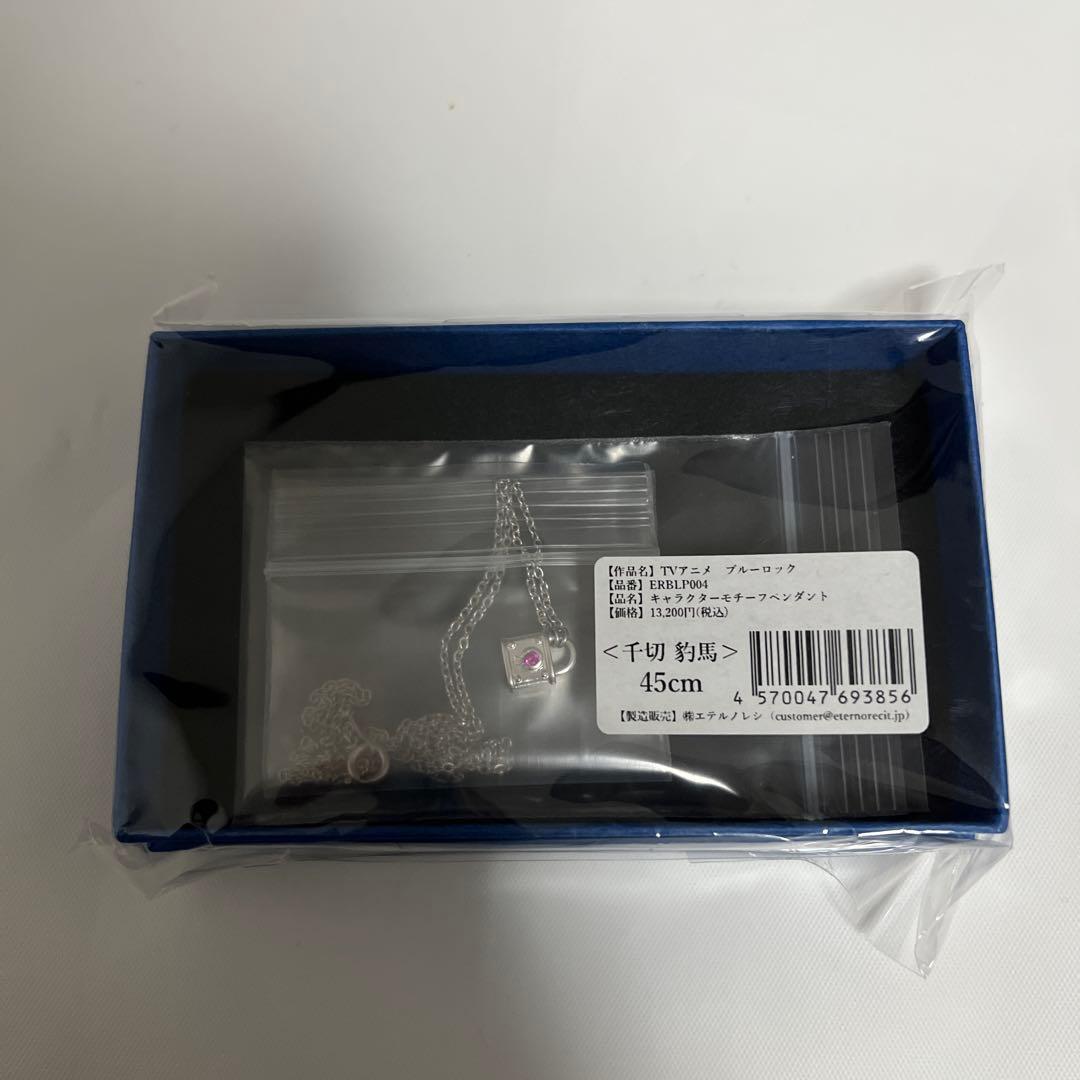 ブルーロック　千切豹馬モチーフネックレス　45cm【新品未使用】【即購入可能‼️】