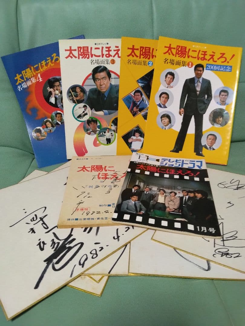 太陽にほえろ！写真集　台本　レギュラーメンバー直筆サイン色紙　12点セット