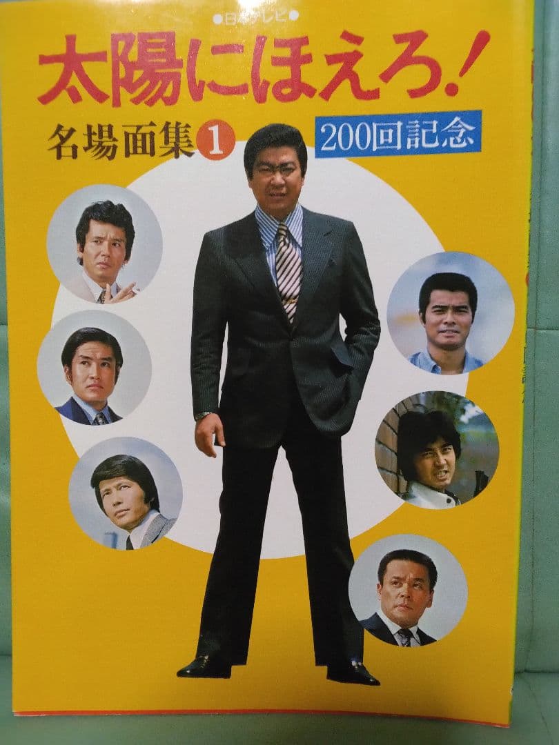 太陽にほえろ！写真集　台本　レギュラーメンバー直筆サイン色紙　12点セット