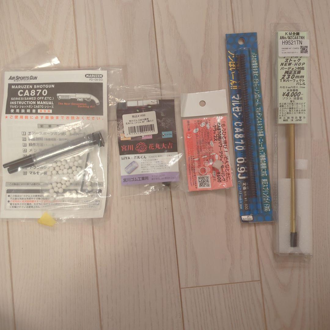 Maruzen CA870 エアコッキングショットガン　カスタム