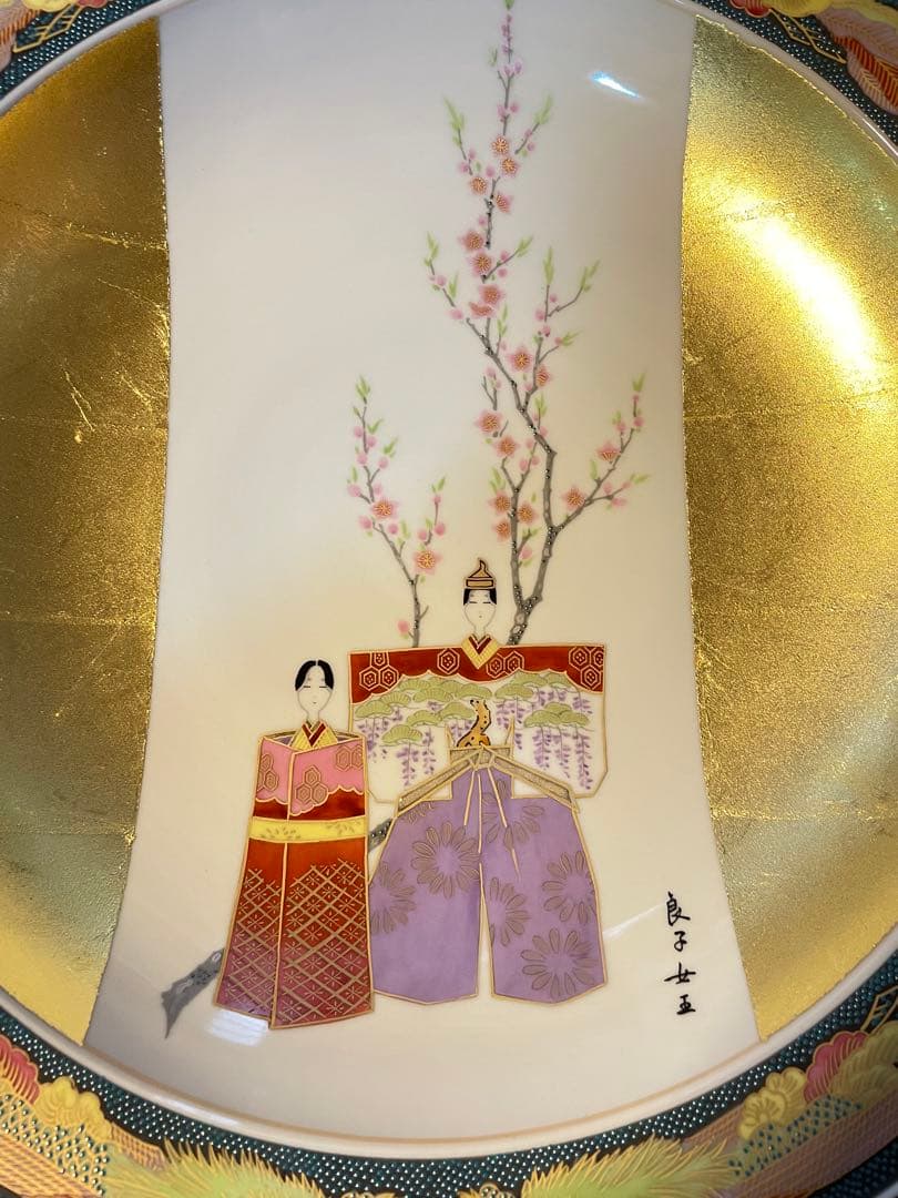 九谷焼 御絵皿 雛之図 大皿 皇太后陛下御麗筆 良子女王御銘記