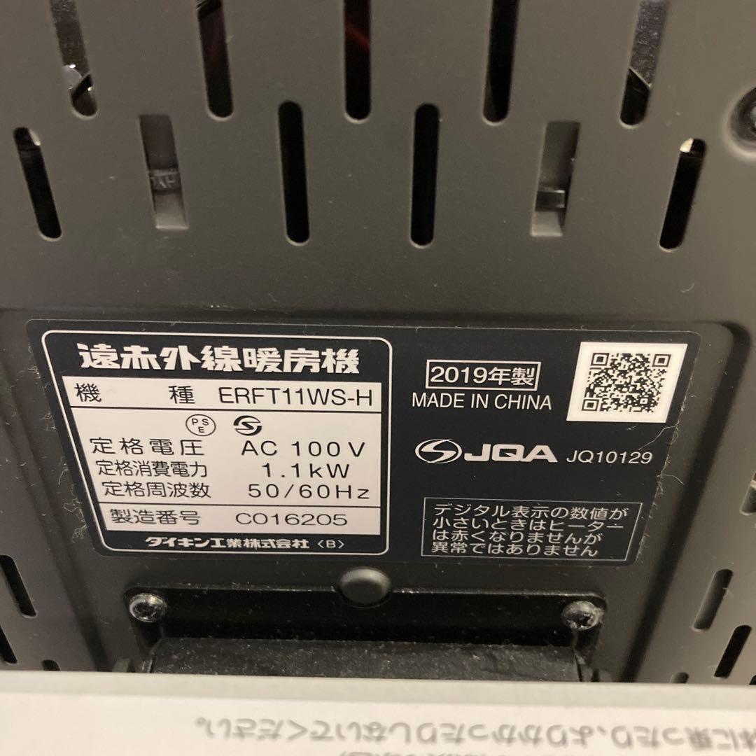 25426セラムヒート赤外線ヒーター ダイキン ERFT11WS-H 2019年