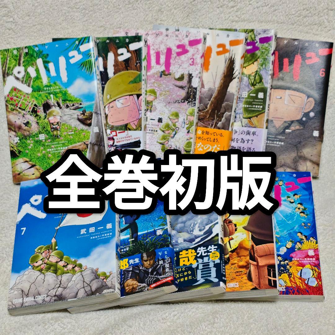 初版　全巻　ペリリュー　楽園のゲルニカ　映画　アニメ