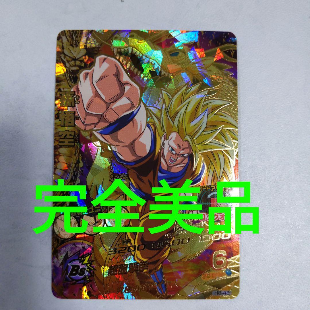 H8-43 孫悟空 ドラゴンボールヒーローズ