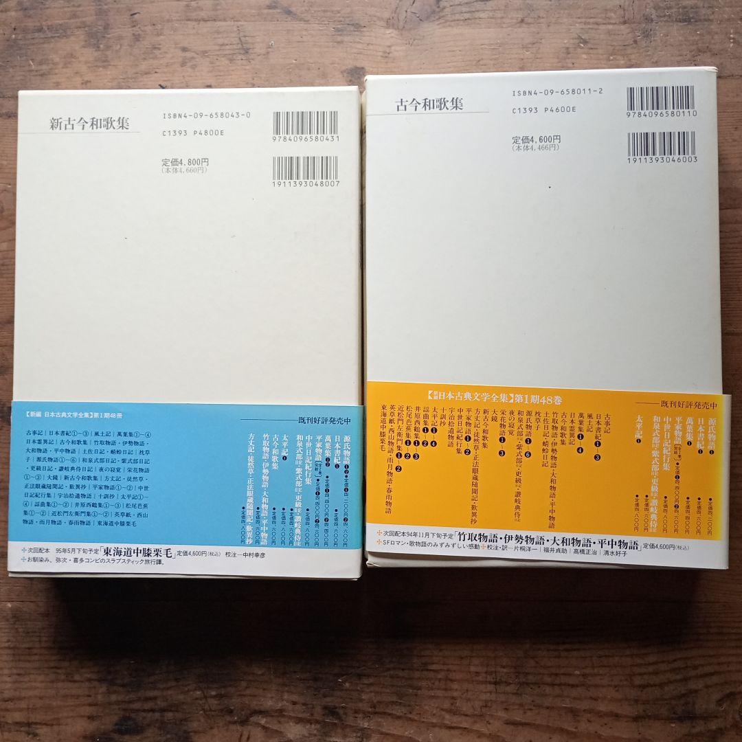 新編日本古典文学全集　新古今和歌集・古今和歌集 二冊セット