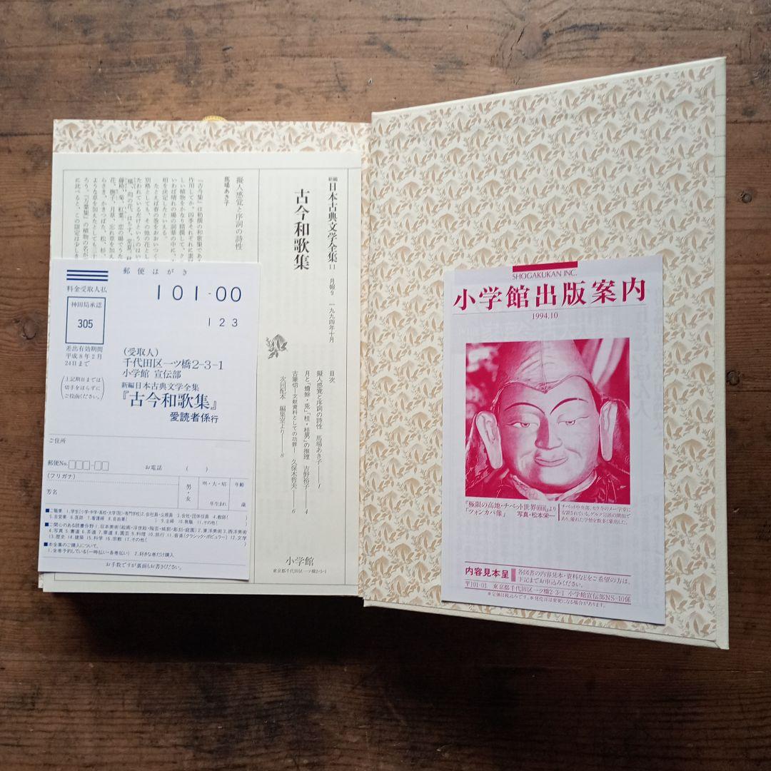 新編日本古典文学全集　新古今和歌集・古今和歌集 二冊セット