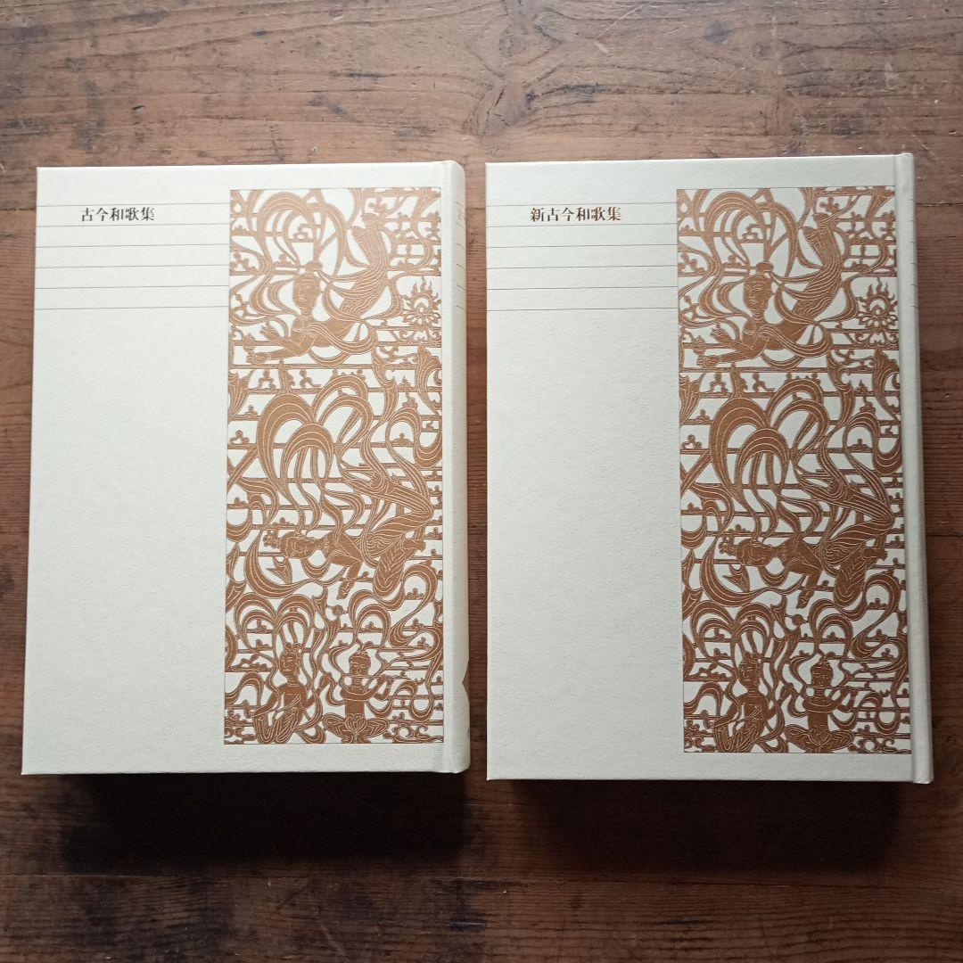 新編日本古典文学全集　新古今和歌集・古今和歌集 二冊セット