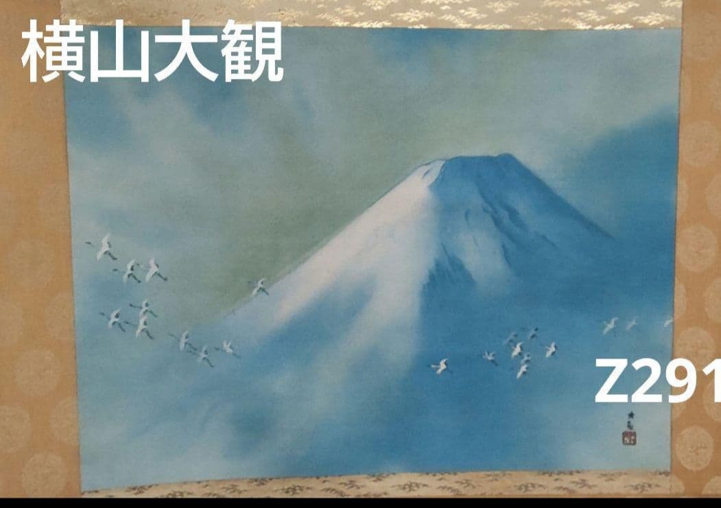 (610*Z291)絵画 日本画掛軸 横山大観 玉堂 志功骨董 茶掛軸 茶掛、書