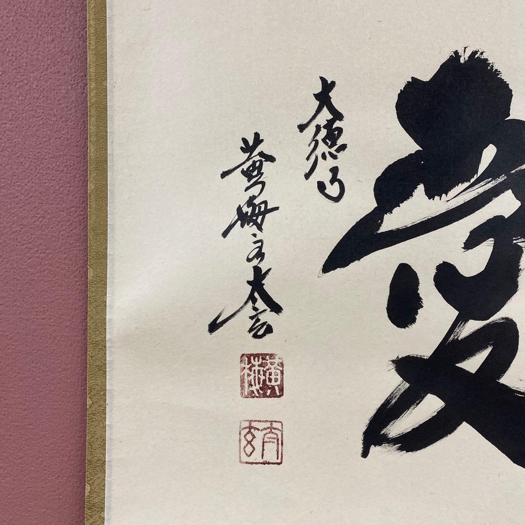 美品 掛け軸 黄梅院 小林太玄作「敬愛」共箱 禅語 茶掛け 年中掛け