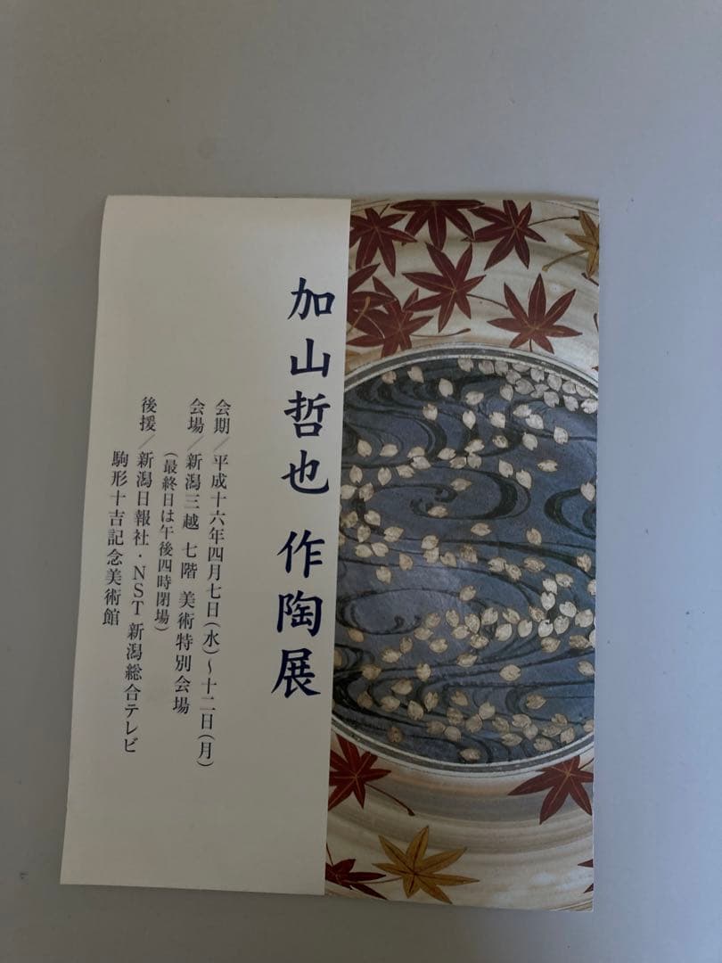 加山哲也飾り皿