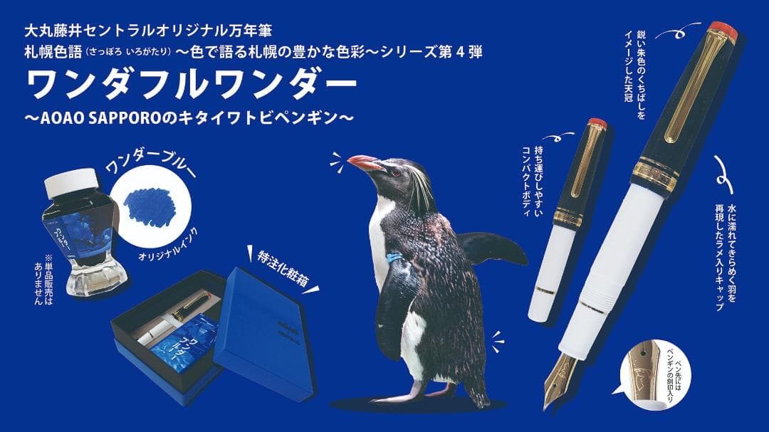 セーラー万年筆『エゾモモンガ』と『キタイワトビペンギン』ペアでペンケースも