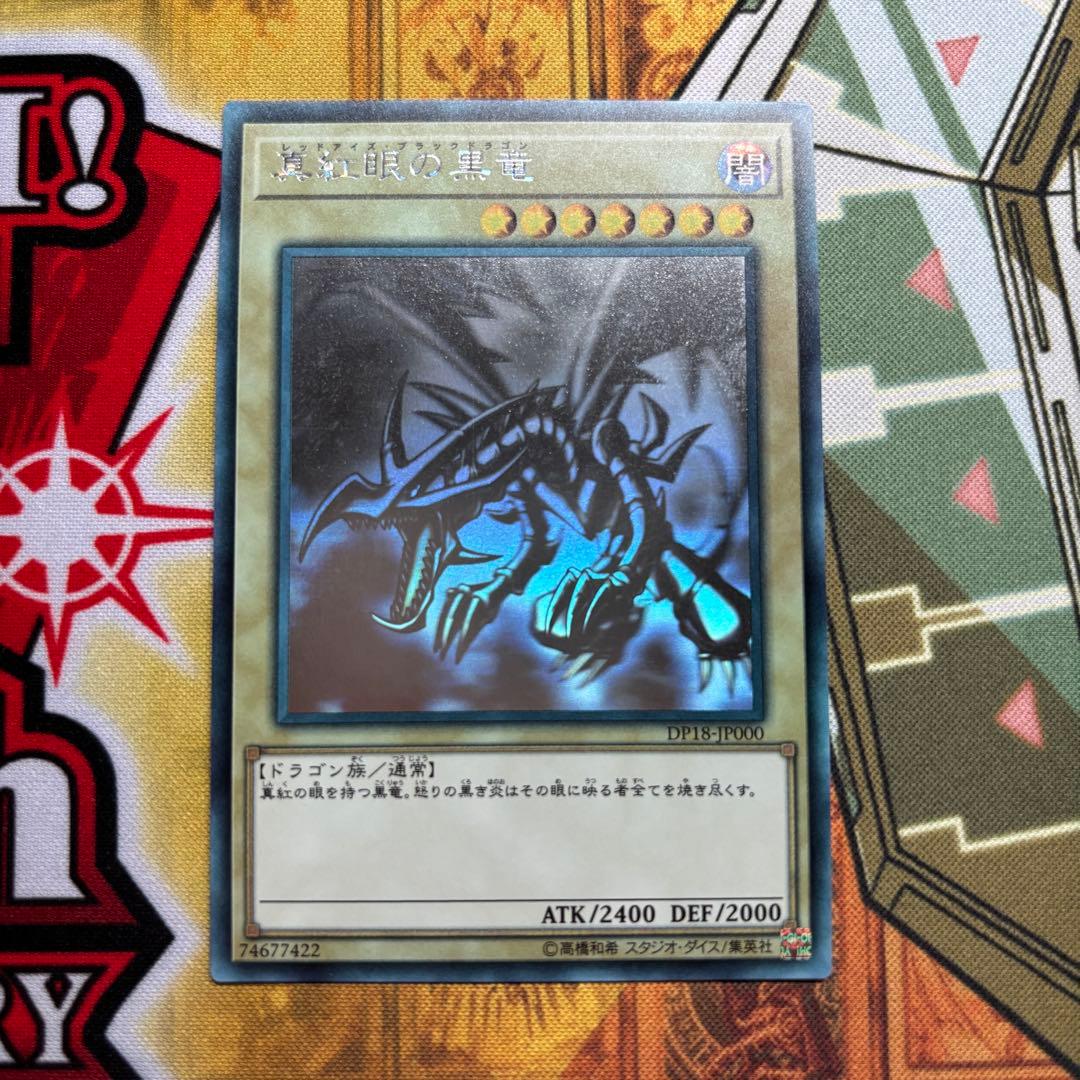 レッドアイズ・ブラックドラゴン ホログラフィック DP18-JP000
