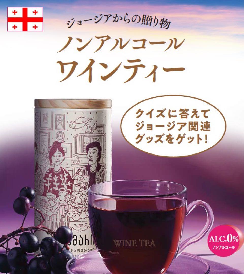 高ポリフェノール　ノンアルコール　ワインティー　100g粉末入り　２本セット