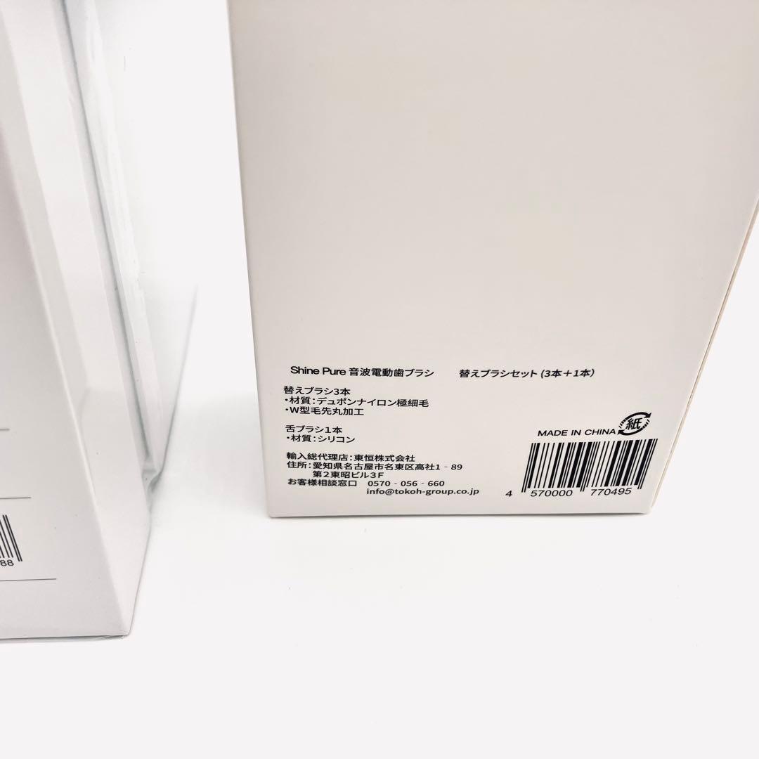 音波振動歯ブラシ シャインピュア 特別セット