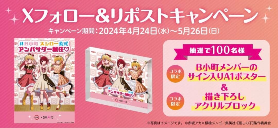 推しの子 B小町 スシローコラボ アクリルブロック A1ポスター