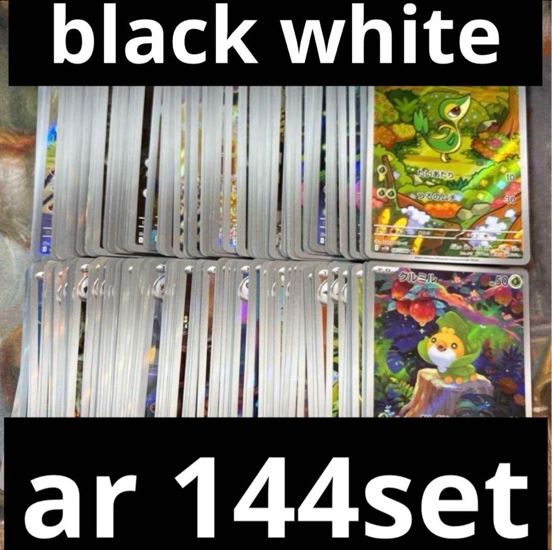 ブラックボルト　ホワイトフレア　AR 144枚　まとめ売り　⑤ ツタージャ