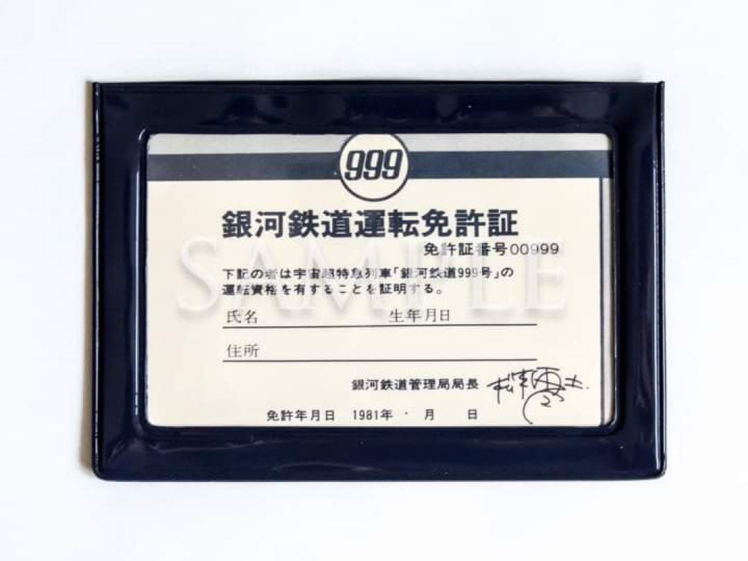 さよなら銀河鉄道999「銀河鉄道運転免許証」（非売品）