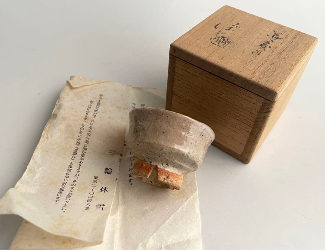 陶芸家　人間国宝　十代　三輪休雪　萩　酒器　酒盃　萩焼　猪口　三輪休和