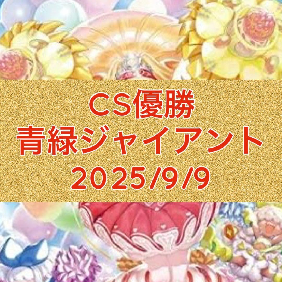 CS優勝　青緑ジャイアント　スリーブ付き
