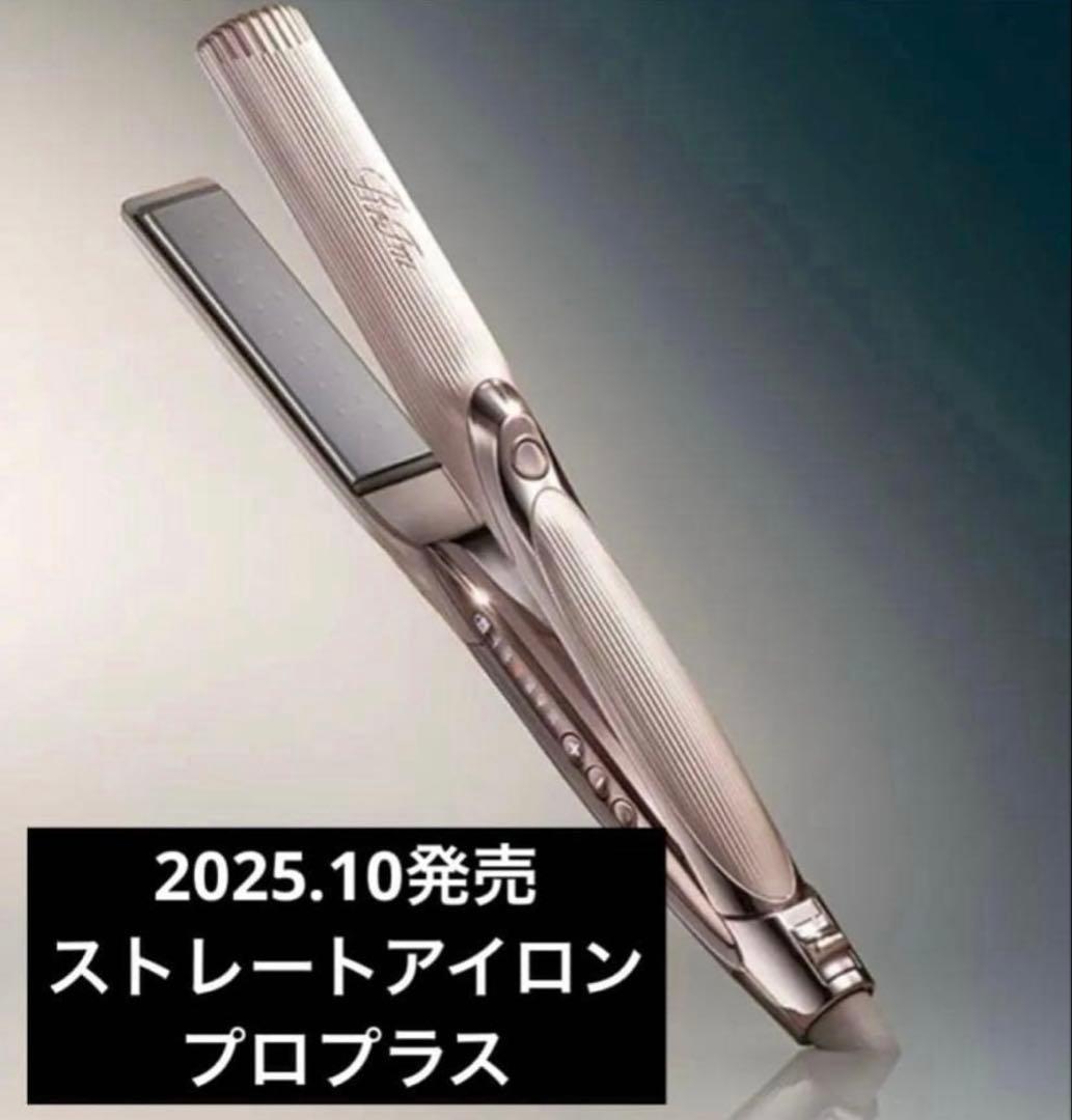 リファ　ストレートアイロン　プロプラス　2025年発売　シャンパングレージュ