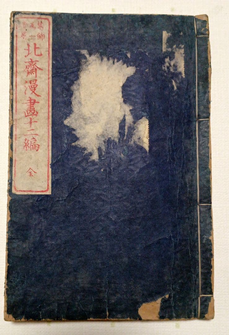 北斎漫画十二編（三色木版画本)葛飾北斎画、後摺（再板)明治出版