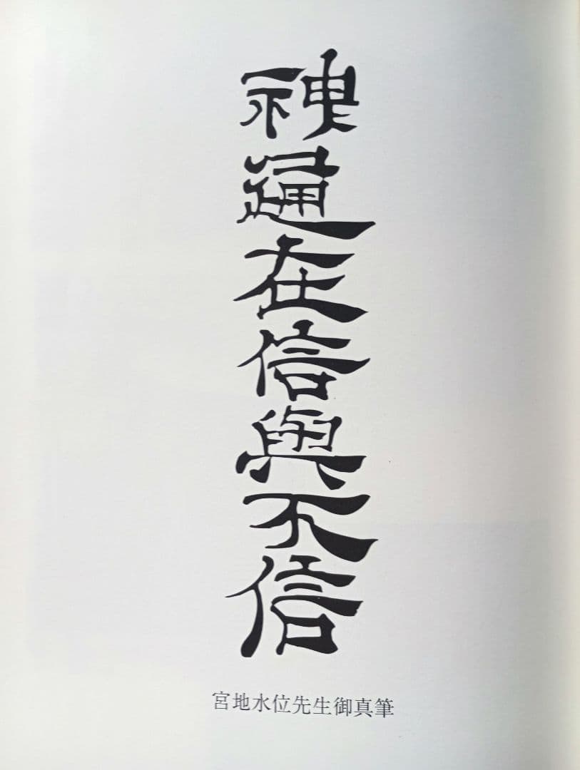 神仙秘書―玄学 道術 秘伝　著者:宮地水位　監修:大宮司朗　八幡書店