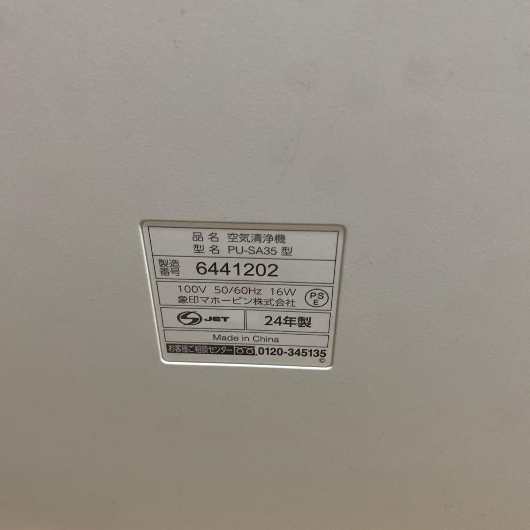 象印 空気清浄機 PU-SA35 24年製