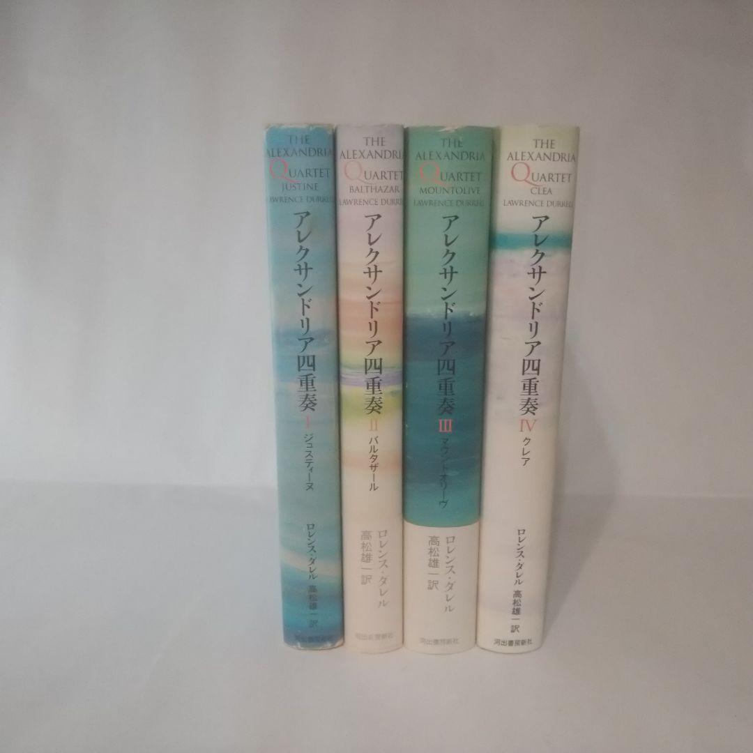 アレクサンドリア四重奏 全4巻セット（中古）