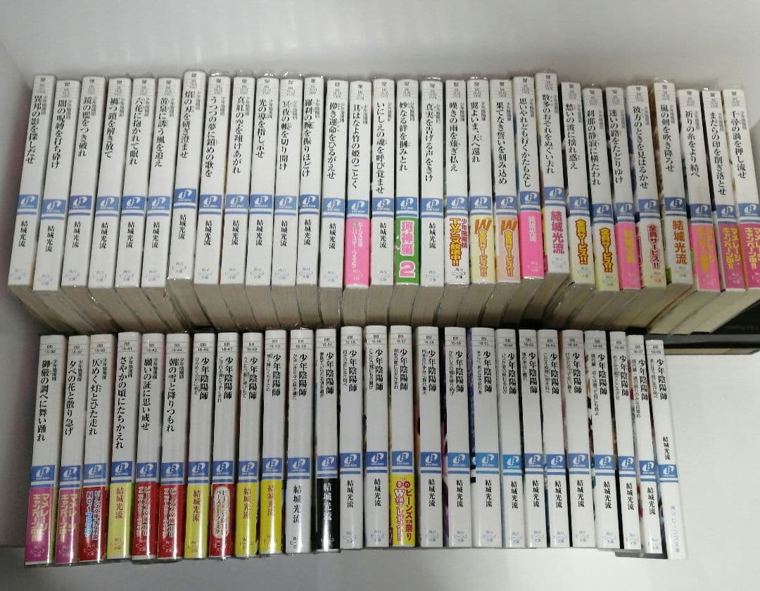 少年陰陽師　角川スニーカー文庫　全56巻　結城光流　帯付き多数