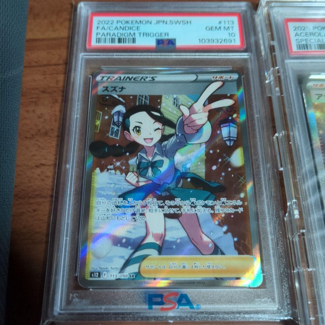 スズナ＆アセロラのいたずら PSA10 セット