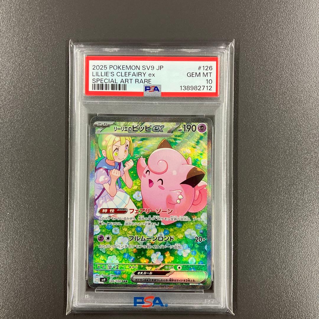 ［最安値］リーリエのピッピex SAR psa10 ポケモンカード