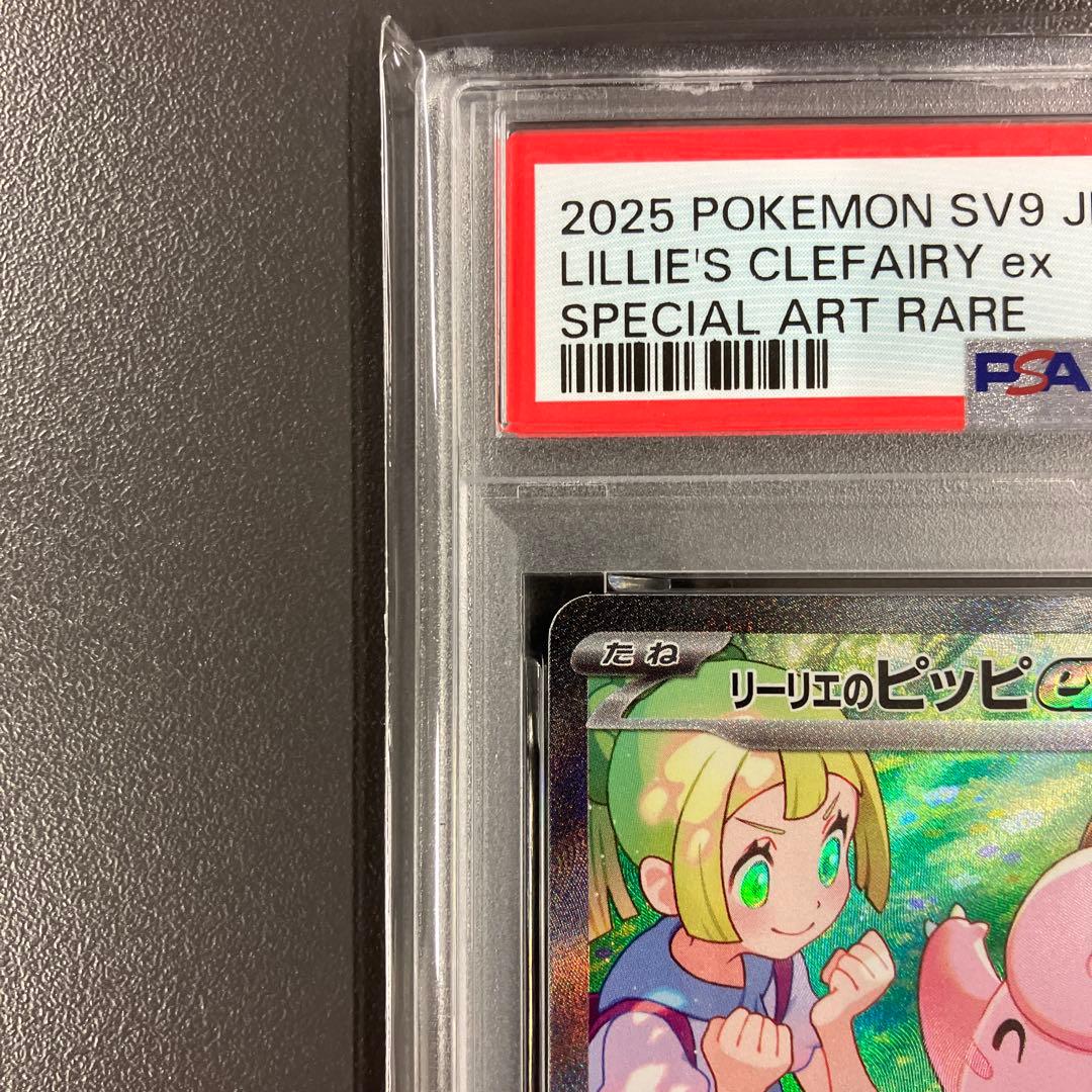 ［最安値］リーリエのピッピex SAR psa10 ポケモンカード