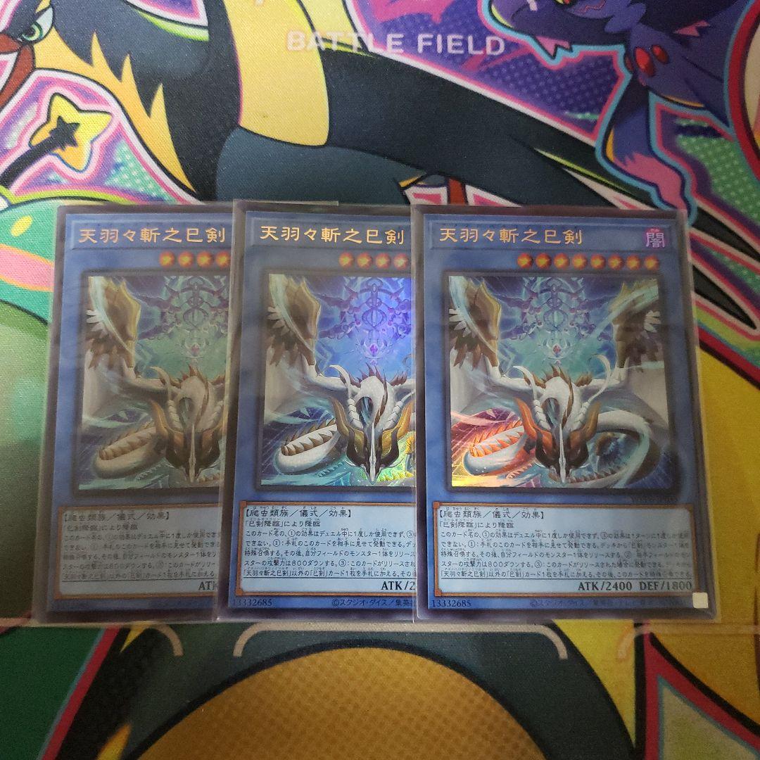 遊戯王　天羽々斬之巳剣　アメノハバキリノミツルギ　ウルトラ　3枚セット