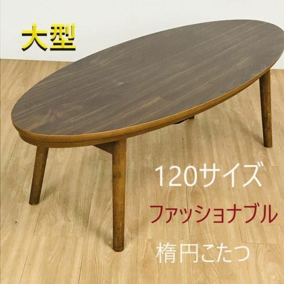 ☆折れ脚　楕円形こたつ120WNT☆【アウトレット】
