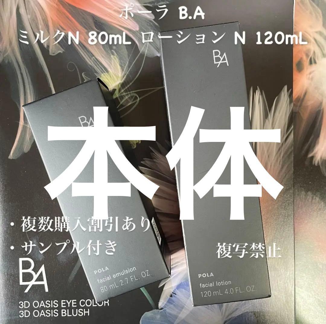 新品ポーラ B.A ミルク N 80mL ローションN 120mL 本体
