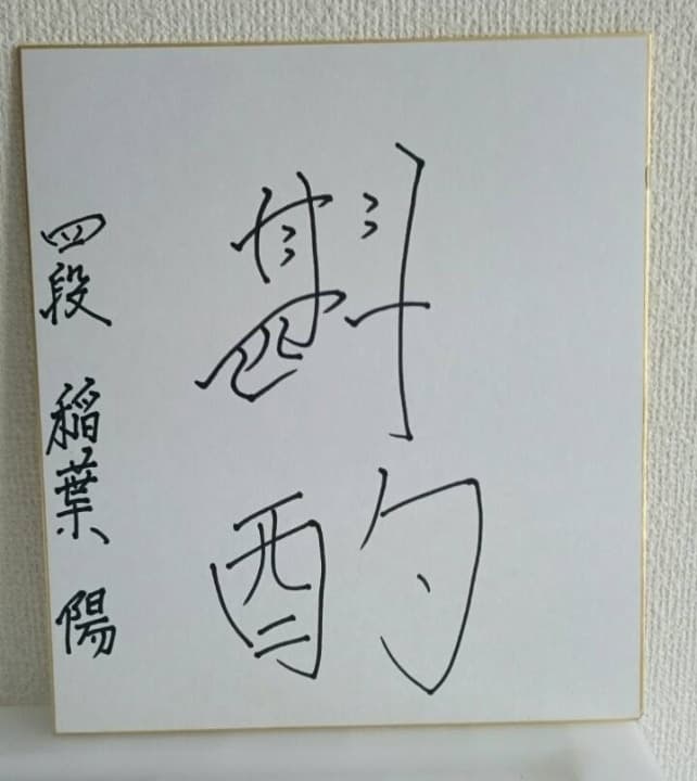 【第75期名人戦七番勝負挑戦者】稲葉陽八段 デビュー時の揮毫色紙