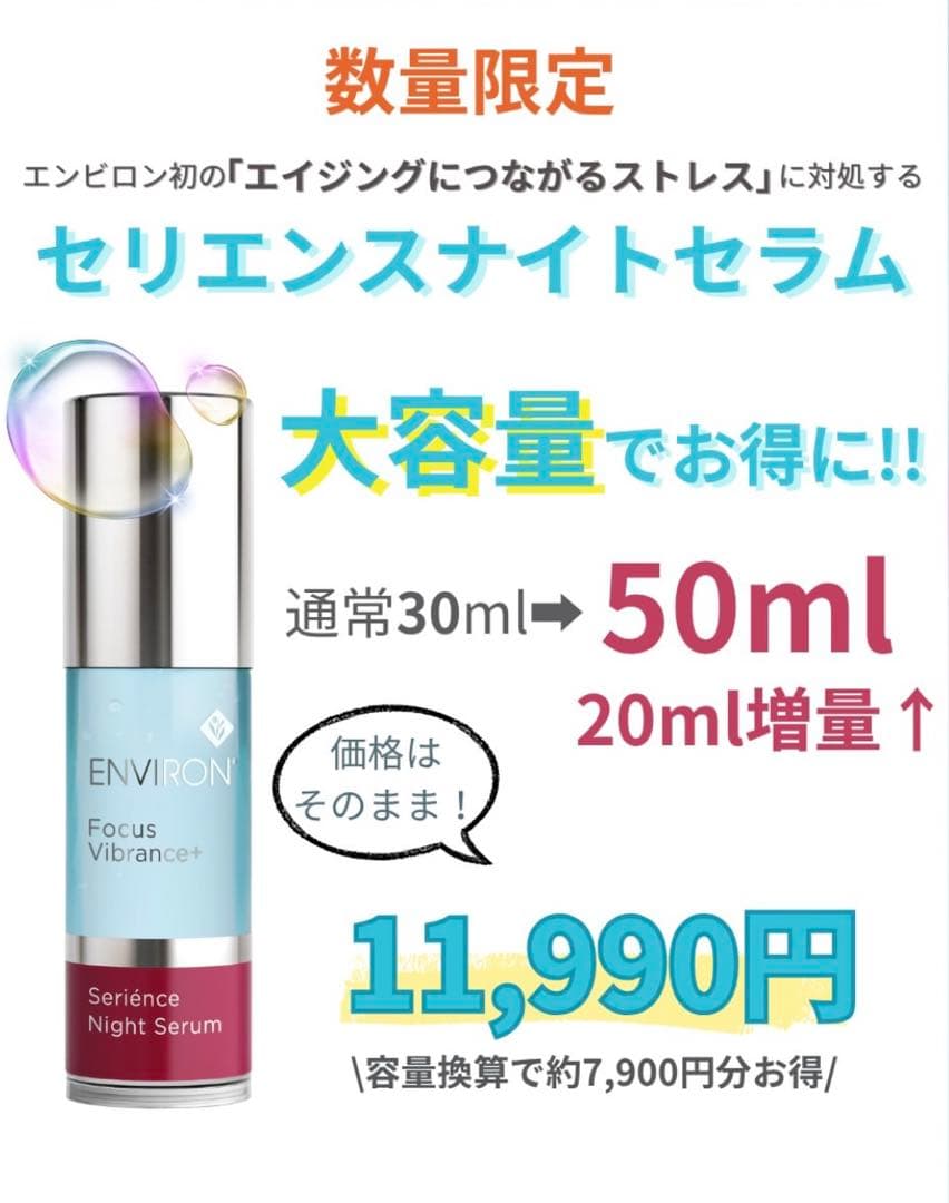 エンビロン★セリエンスナイトセラム 50ml 大容量★パンフレット付！今だけお得