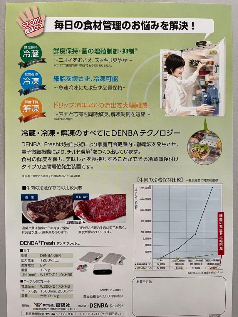 未開封 DENBA fresh デンバフレッシュ 家庭用鮮度保持装置 未使用