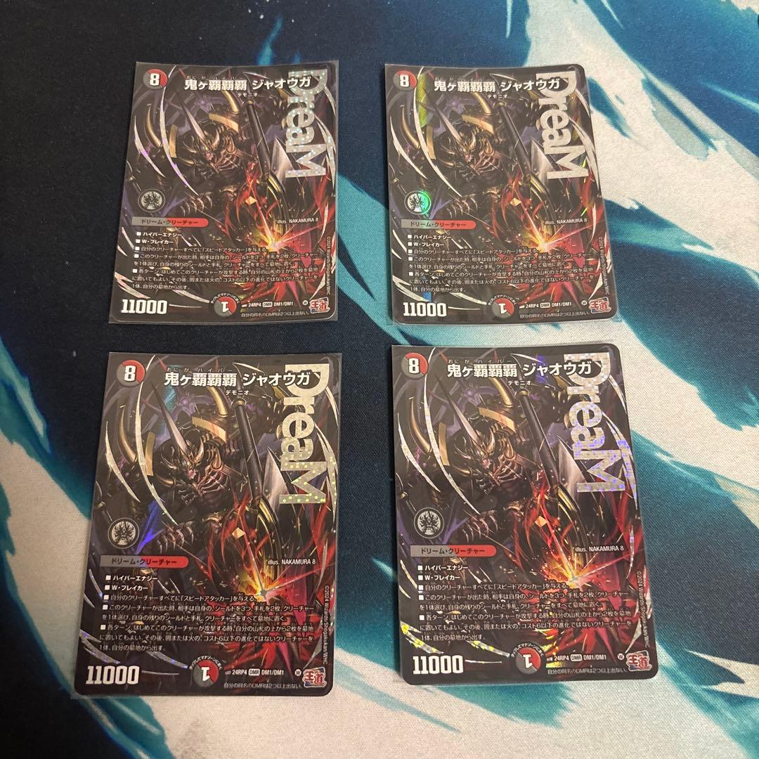 デュエルマスターズ 鬼ヶ覇覇覇 ジャオウガ 4枚 ハイパージャオウガ