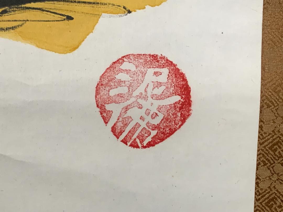 東大寺 清水公照 泥佛 画賛 紙本肉筆 掛軸 仏画 茶掛 848